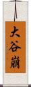 大谷崩 Scroll