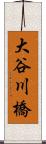 大谷川橋 Scroll