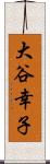 大谷幸子 Scroll