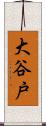 大谷戸 Scroll