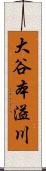 大谷本溢川 Scroll