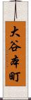 大谷本町 Scroll