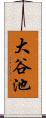 大谷池 Scroll