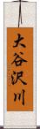 大谷沢川 Scroll