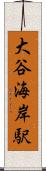 大谷海岸駅 Scroll
