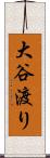 大谷渡り Scroll