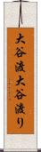 大谷渡 Scroll