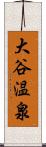 大谷温泉 Scroll