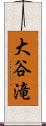 大谷滝 Scroll