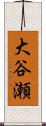 大谷瀬 Scroll