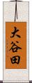 大谷田 Scroll