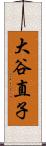 大谷直子 Scroll