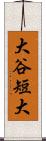 大谷短大 Scroll