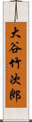 大谷竹次郎 Scroll