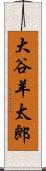大谷羊太郎 Scroll