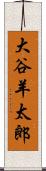 大谷羊太郎 Scroll