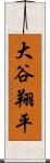 大谷翔平 Scroll