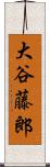 大谷藤郎 Scroll