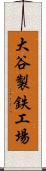 大谷製鉄工場 Scroll