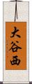 大谷西 Scroll