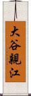 大谷親江 Scroll