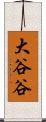 大谷谷 Scroll