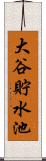 大谷貯水池 Scroll