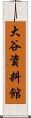 大谷資料館 Scroll