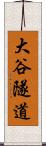 大谷隧道 Scroll