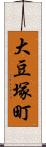 大豆塚町 Scroll