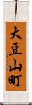 大豆山町 Scroll