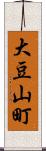 大豆山町 Scroll