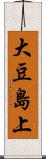 大豆島上 Scroll