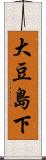 大豆島下 Scroll