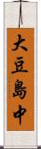 大豆島中 Scroll