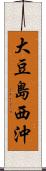 大豆島西沖 Scroll