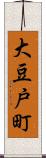 大豆戸町 Scroll