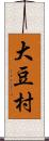 大豆村 Scroll