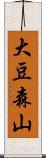 大豆森山 Scroll