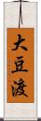 大豆渡 Scroll