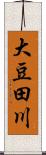 大豆田川 Scroll