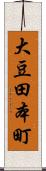 大豆田本町 Scroll