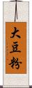 大豆粉 Scroll