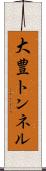 大豊トンネル Scroll