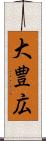 大豊広 Scroll