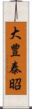 大豊泰昭 Scroll