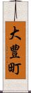 大豊町 Scroll