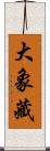 大象藏 Scroll