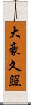 大豪久照 Scroll