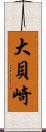 大貝崎 Scroll